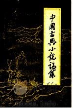 中国古典小说论集   1981  PDF电子版封面  10186·217  聂绀弩著 