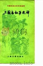 三国志故事选译   1981  PDF电子版封面  10186·282  孔镜清选译 