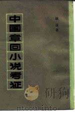 中国章回小说考证   1980  PDF电子版封面    胡适著 