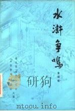 水浒争呜  第4辑（1985 PDF版）