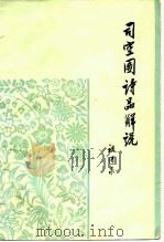 司空图诗品解说   1980  PDF电子版封面  10102·866  祖保泉解说 