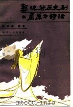 郭沫若历史剧《屈原》诗话   1981  PDF电子版封面  10118·390  黄中模编著 