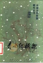 李白纵横探   1981  PDF电子版封面  10094·257  安旗著 