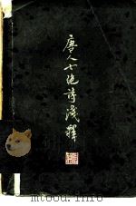 唐人七绝诗浅释（1981 PDF版）