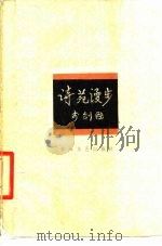 诗苑漫步   1980  PDF电子版封面  10158·554  李剑国著（南开大学） 