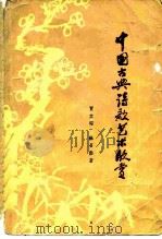 中国古典诗歌艺术欣赏   1980  PDF电子版封面  10102·812  贾文昭，徐召勋著 