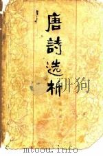 唐诗选析（1979 PDF版）