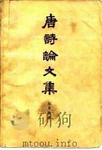 唐诗论文集   1979  PDF电子版封面  10186·92  刘开扬著 