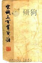 宋词三百首笺注（1979 PDF版）