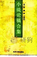 小说论稿合集   1989  PDF电子版封面  7301005784  吴小如等著 