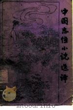中国志怪小说选译（1990 PDF版）