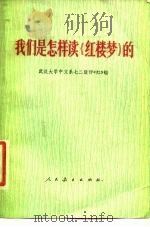 我们是怎样读《红楼梦》的   1975  PDF电子版封面  9012·01  武汉大学中文系七二级评《红》组著 