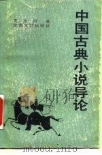 中国古典小说导论（1988 PDF版）