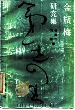 金瓶梅研究集   1988  PDF电子版封面  7533300394  杜维沫，刘辉编 