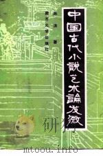 中国古代小说艺术论发微（1987 PDF版）