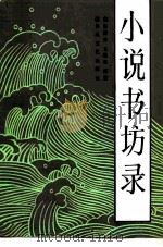 小说书坊录   1987  PDF电子版封面  7531300524  韩锡铎，王清原编纂 