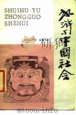 水浒与中国社会（1987 PDF版）