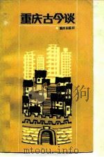重庆古今谈   1984  PDF电子版封面  17114·23  许可，游仲文编 