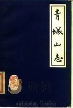 青城山志（1982 PDF版）