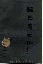 论巴蜀文化   1982  PDF电子版封面  11118·91  徐中舒著 