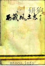 西藏风土志（1982 PDF版）