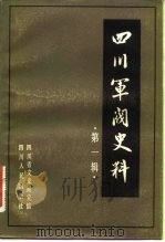 四川军阀史料  第1辑   1981  PDF电子版封面  11118·60  四川省文史研究馆 