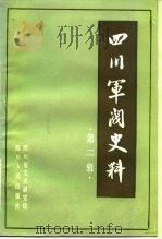 四川军阀史料  第2辑（1983 PDF版）