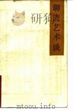 聊斋艺术谈（1987 PDF版）
