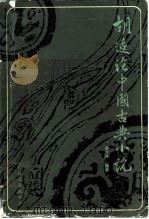 胡适论中国古典小说   1987  PDF电子版封面  7535400086  易竹贤辑录 
