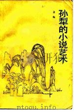 孙犁的小说艺术（1987 PDF版）