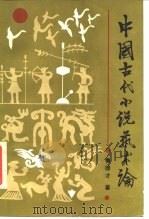 中国古代小说艺术论   1987  PDF电子版封面  7530600664  鲁德才著 