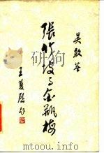 张竹坡与金瓶梅   1987  PDF电子版封面  753060032Ⅹ  吴敢著 