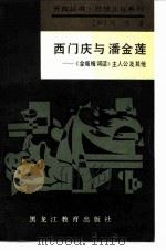 西门庆与潘金莲  《金瓶梅词话》主人公及其他（1989 PDF版）