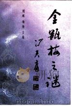 金瓶梅之谜   1989  PDF电子版封面  7501306966  刘辉，杨杨主编 