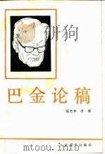 巴金论稿   1986  PDF电子版封面  10019·3938  陈思和，李辉编 