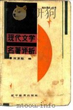 现代文学名著评析   1986  PDF电子版封面  10371·5  黄景魁编 