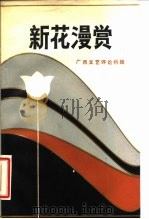 新花漫赏  广西评论特辑   1985  PDF电子版封面  10138·58  中国作家协会广西分会编 