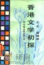 香港文学初探（1987 PDF版）
