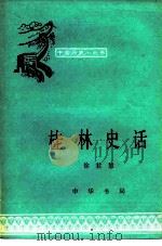 桂林史话（1981 PDF版）