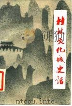 桂林文化城史话（1987 PDF版）