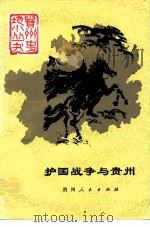 护国战争与贵州（1985 PDF版）