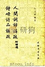 钟嵘诗品讲疏  人间词话讲疏  附补遗   1983  PDF电子版封面    许文雨编著 