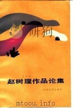 赵树理作品论集（1987 PDF版）