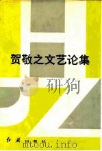 贺敬之文艺论集（1986 PDF版）