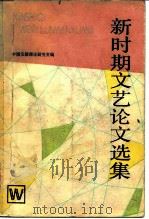 新时期文艺论文选集（1986 PDF版）