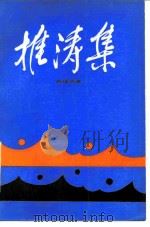 推涛集（1985 PDF版）