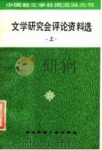 文学研究会评论资料选  上   1986  PDF电子版封面  10135·030  王晓明选编 