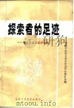 探索者的足迹  北京作家作品评论选（1985 PDF版）