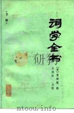 词学全书  上   1986  PDF电子版封面  10201·43  （清）查培继辑；吴熊和点校 