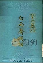 白雨斋词话  10卷（1984 PDF版）